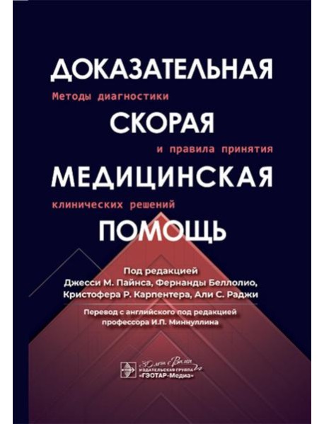 Доказательная скорая медицинская помощь: методы диагностики и правила принятия клинических решений