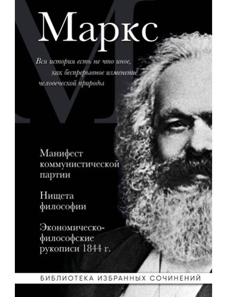 Карл Маркс. Манифест коммунистической партии. Нищета философии. Экономическо-философские рукописи 1844 г.