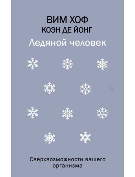 Ледяной человек. Сверхвозможности вашего организма