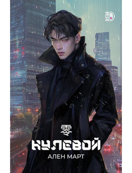 Нулевой