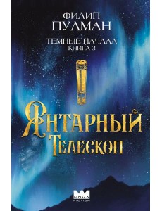 Темные начала. Книга 3. Янтарный телескоп Темные начала. Книга 3. Янтарный телескоп