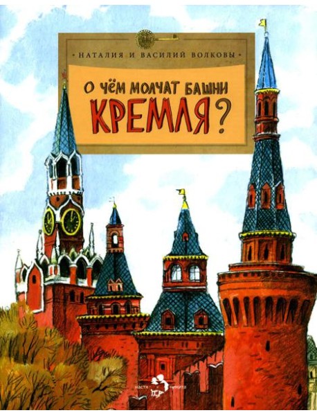О чем молчат башни Кремля? Вып. 72. 11-е изд