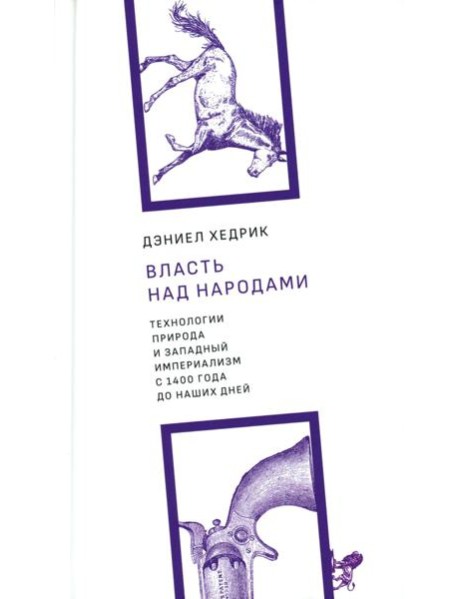 Власть над народами. Технологии, природа и западный империализм с 1400 года до наших дней. 2-е изд., испр