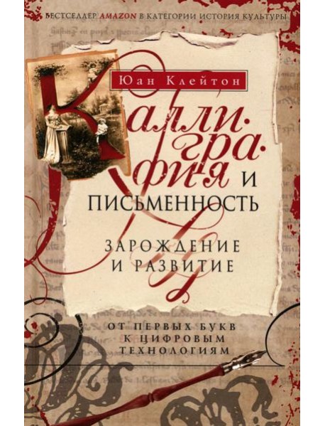 Каллиграфия и письменность. Зарождение и развитие от первых букв к цифровым технологиям