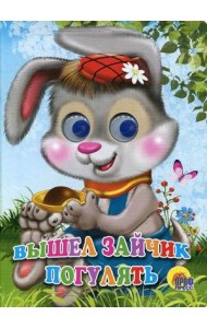 Вышел зайчик погулять