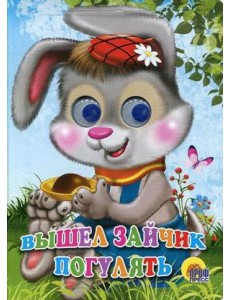 Вышел зайчик погулять