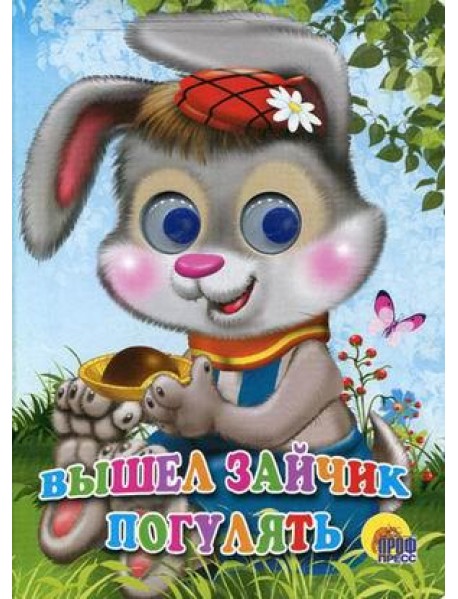 Вышел зайчик погулять