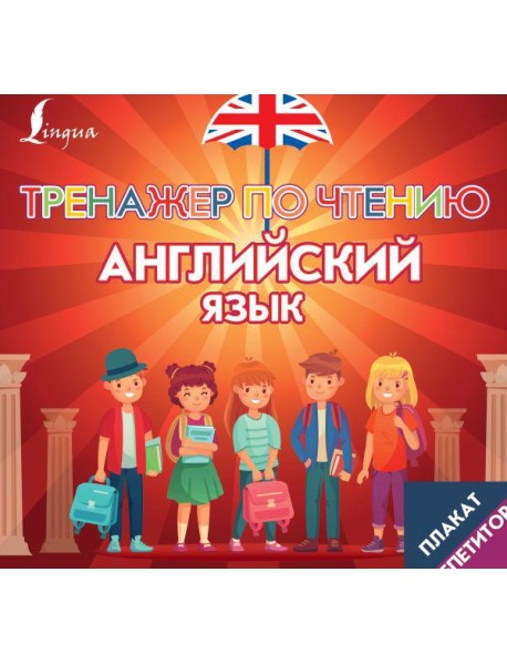 Плакат-репетитор. Английский язык. Тренажер по чтению