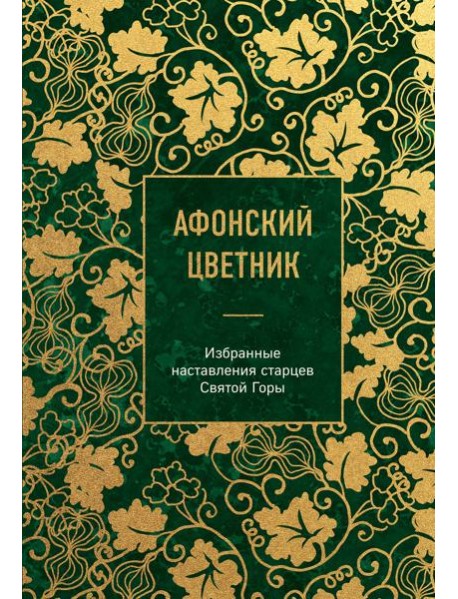 Афонский цветник. Избранные наставления старцев Святой Горы