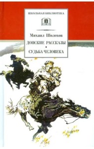 Шолохов М.Судьба человека.Донские рассказы