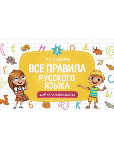 Все правила русского языка для начальной школы
