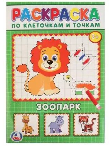 Умка/РАСКРАСКА ПО КЛЕТОЧКАМ.ЗООПАРК