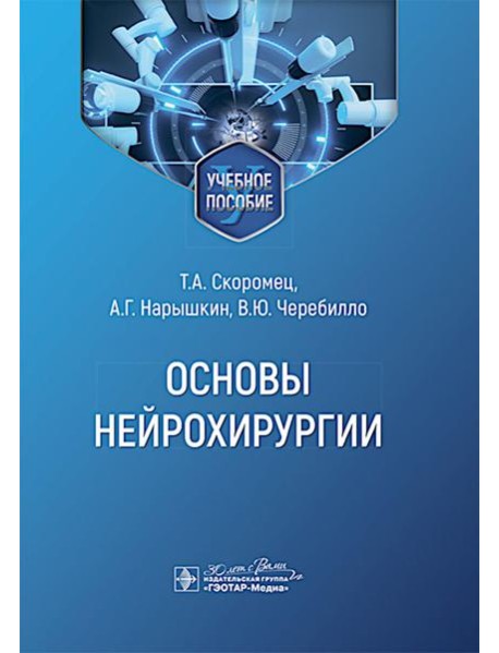 Основы нейрохирургии: Учебное пособие