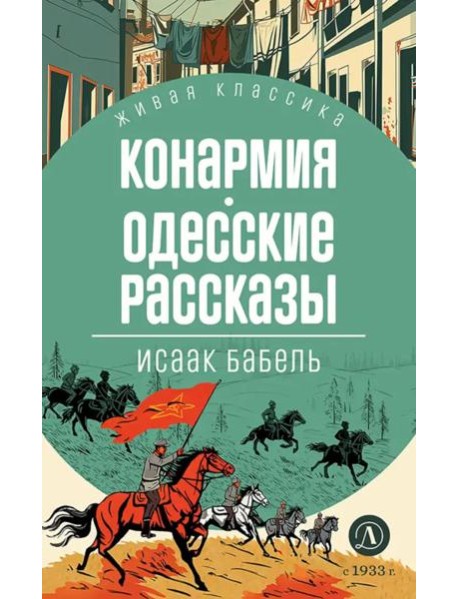 Конармия; Одесские рассказы: рассказы