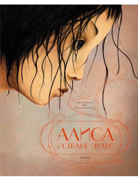 Алиса в стране чудес (илл. Р. Дотремер) (нов.оф.)