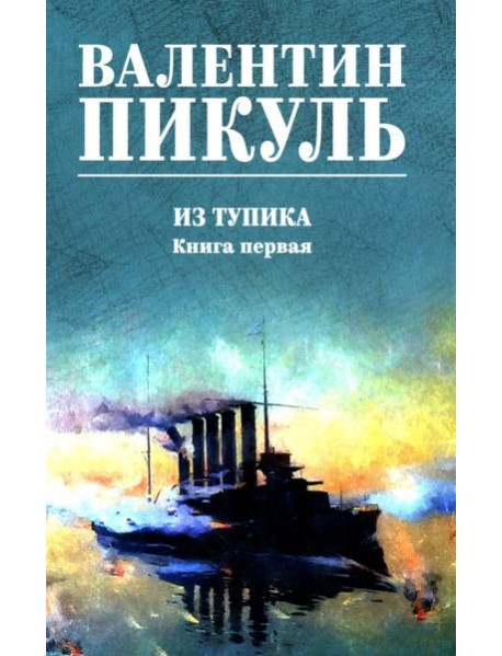 Из тупика: роман. Кн.1
