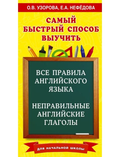 Все правила английского языка и неправильные английские глаголы. Для начальной школы