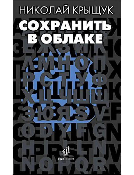 Сохранить в облаке: эссе, новеллы