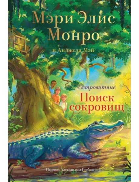 Островитяне. Книга 2. Поиски сокровищ