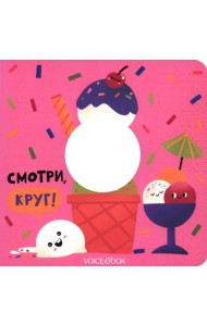 Смотри, круг  (книжка-игрушка со сквозной  вырубкой)