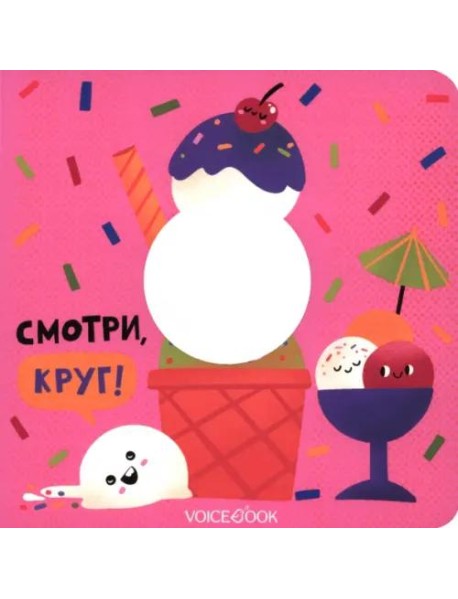 Смотри, круг  (книжка-игрушка со сквозной  вырубкой)