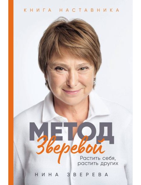 Метод Зверевой: Растить себя, растить других. Книга наставника