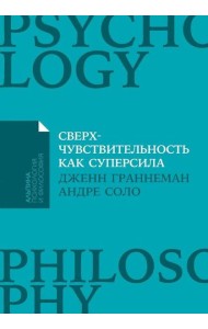 [покет-серия] Сверхчувствительность как суперсила