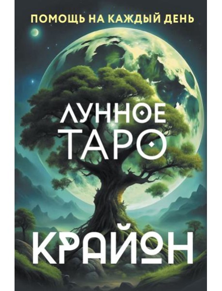 Крайон. Лунное Таро. Помощь на каждый день