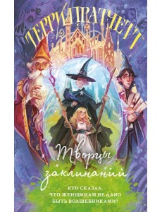 Творцы заклинаний