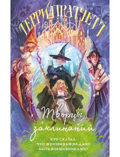 Творцы заклинаний