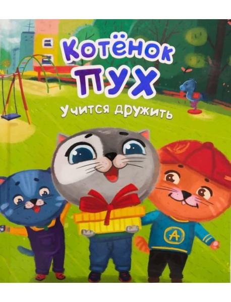 Котёнок Пух учится дружить (зеленая)