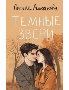 Темные звери Темные звери