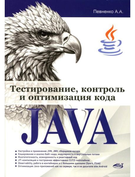 Тестирование, контроль и оптимизация кода Java