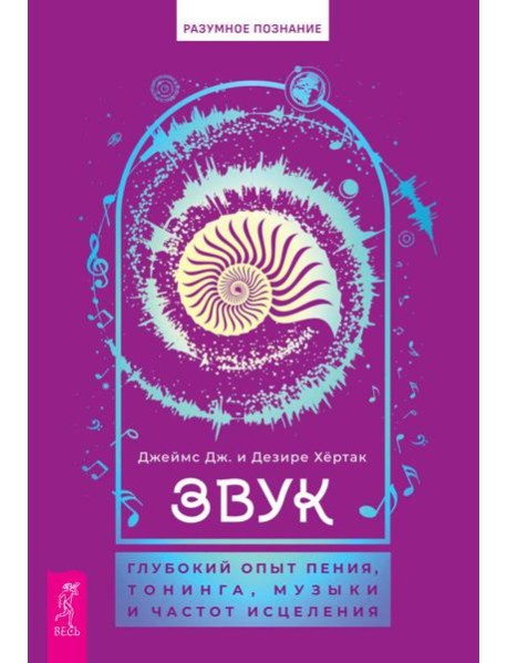 Звук: глубокий опыт пения, тонинга, музыки и частот исцеления (6084)