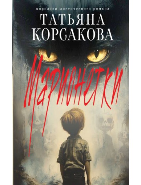 Марионетки