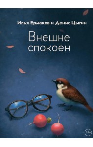 Внешне спокоен