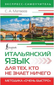 Итальянский язык для тех, кто не знает НИЧЕГО. Методика 