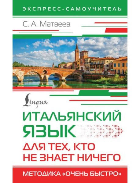Итальянский язык для тех, кто не знает НИЧЕГО. Методика 