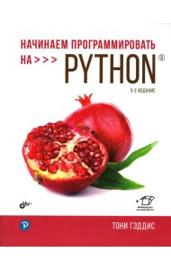 Начинаем программировать на Python. 5-е изд