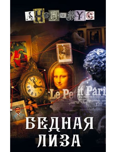 Бедная Лиза: роман