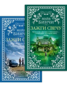 Зажги свечу в 2 кн. (комплект)