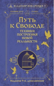 Путь к свободе. Техники построения новой реальности. Издание 9-е, дополненное