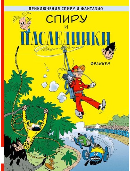 Спиру и наследники: приключенческий комикс