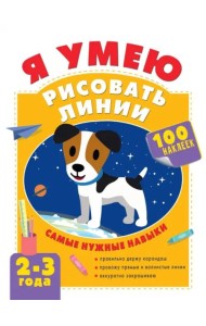 Я умею рисовать линии. 2-3 года
