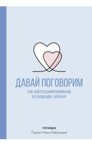 Давай поговорим. Как найти взаимопонимание в отношениях