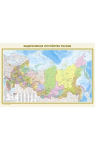 Федеративное устройство России. Физическая карта России А0 (в новых границах)