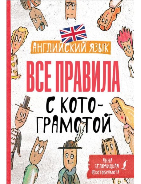 Английский язык. Все правила с котограмотой