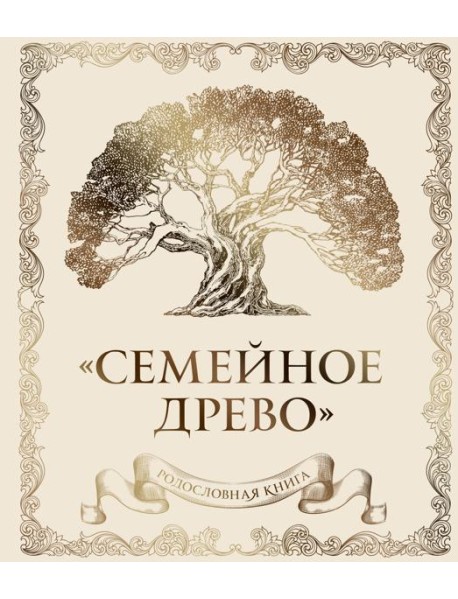 Родословная книга 