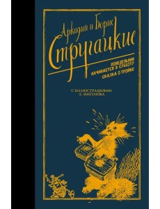 Понедельник начинается в субботу. Сказка о Тройке