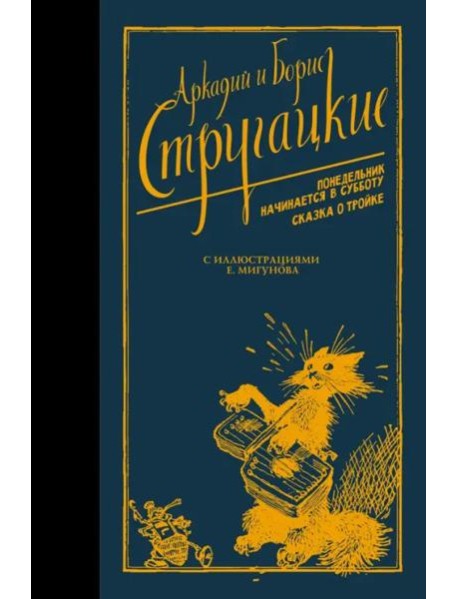 Понедельник начинается в субботу. Сказка о Тройке